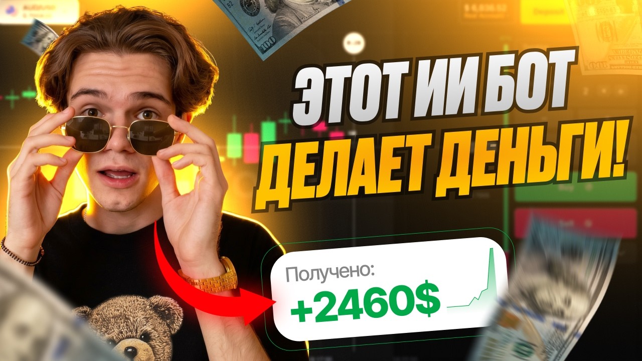 +2460$ СДЕЛАЛ ЭТОТ ИИ БОТ НА ТРЕЙДИНГЕ! ТРЕЙДИНГ С ИСПОЛЬЗОВАНИЕМ ИСКУССТВЕННОГО ИНТЕЛЛЕКТА! КРОНИКА