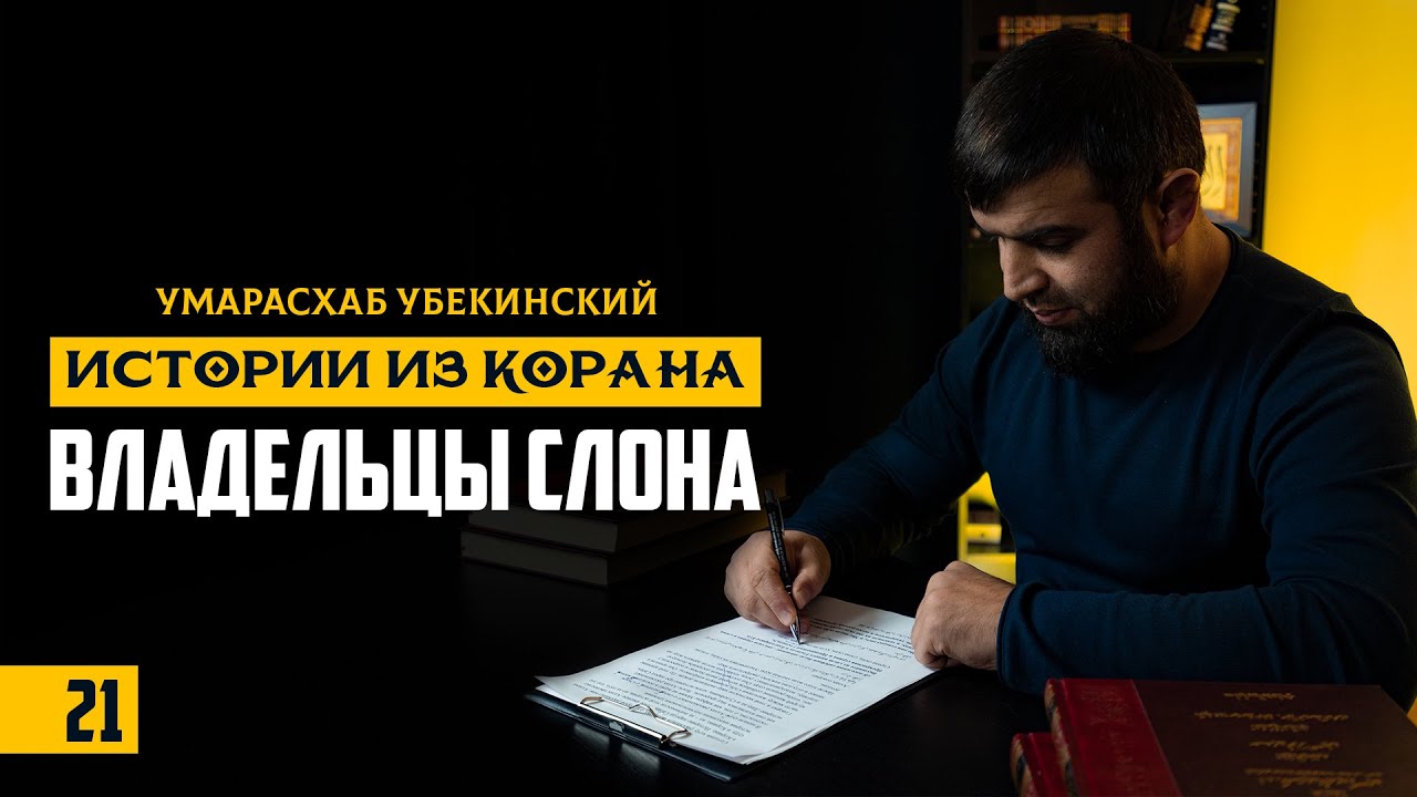 21 - Истории Корана| Владельцы слона| Умар Асхаб Убекинский