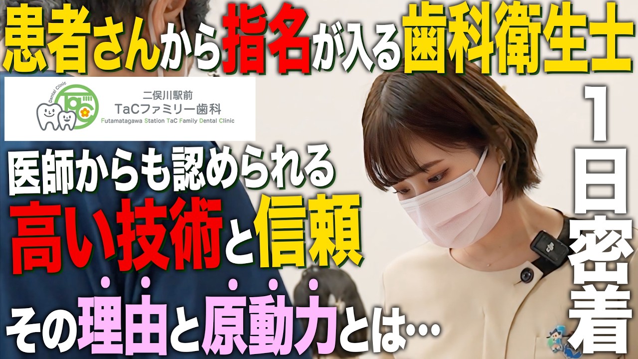 【1日密着】歯科衛生士が患者さんから「指名」をいただく秘訣とは？現場のリアルを全て見せます。