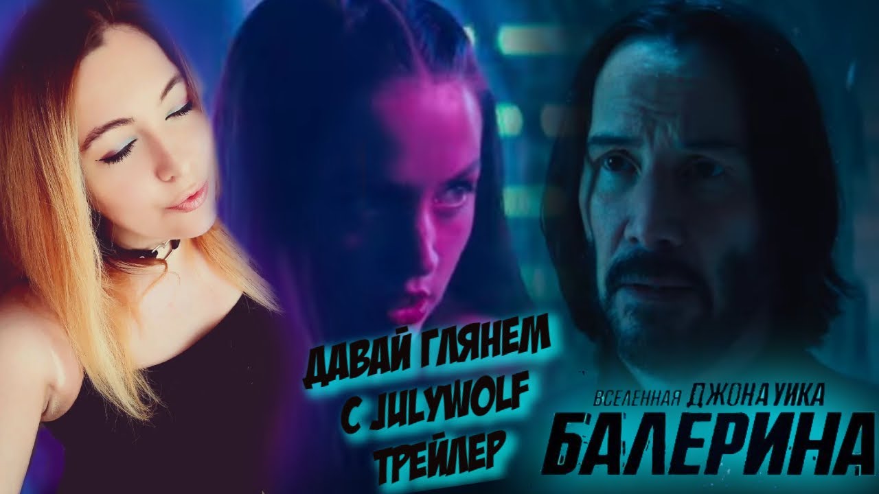 ДАВАЙ ГЛЯНЕМ С JULYWOLF ТРЕЙЛЕР ВСЕЛЕННАЯ ДЖОНА УИКА: БАЛЕРИНА  - КИКИМОРА vS БАБА ЯГА (ДУБЛЯЖ)