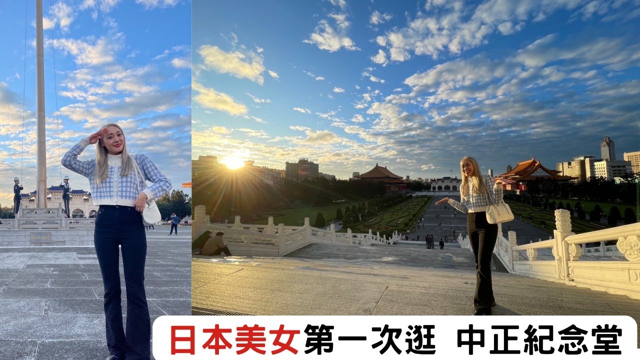 超美日本美女愛上中正紀念堂憲兵！台北の中正紀念堂での衛兵交代式. 台湾へようこそ！！ Chiang Kai-shek Memorial Hall changing of the Guard.