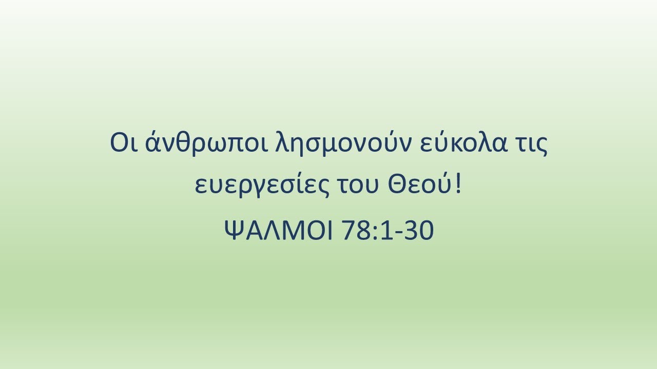 Οι άνθρωποι λησμονούν εύκολα τις ευεργεσίες του Θεού!