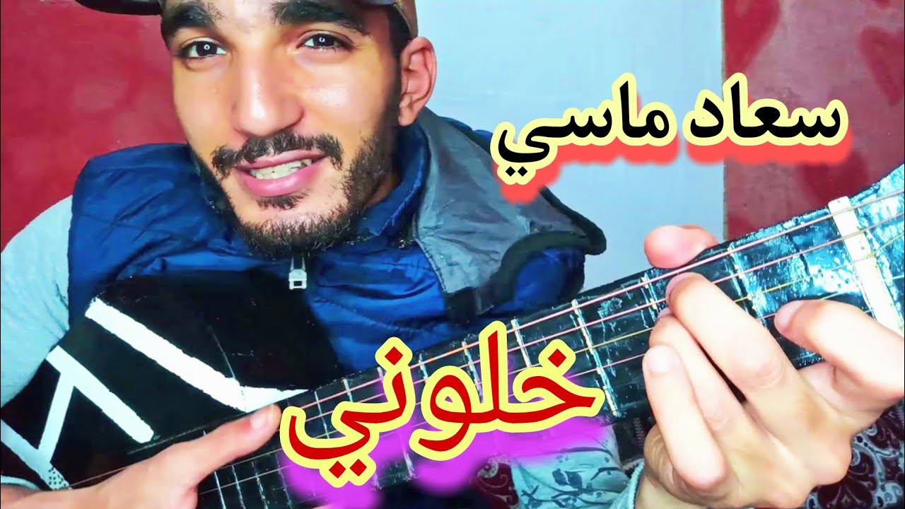 تعليم أغنية خلوني -سعاد ماسي (جيتار)