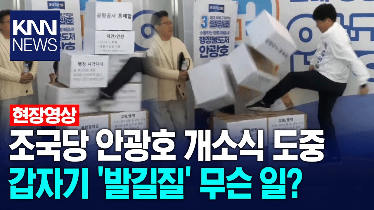 조국혁신당 인재영입 1호 안광호 개소식 도중 갑자기 '발길질' 무슨 일? / KNN