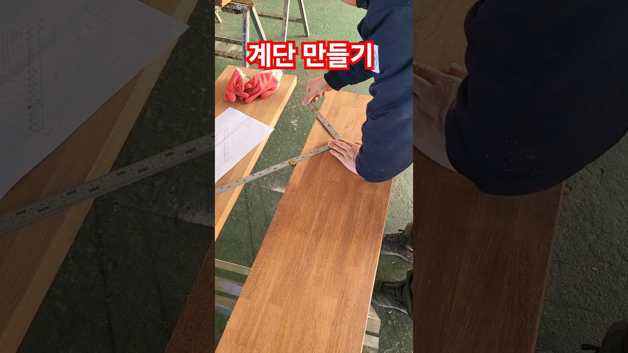 계단 만들기#계단 #stairs #계단게이지#멀바우