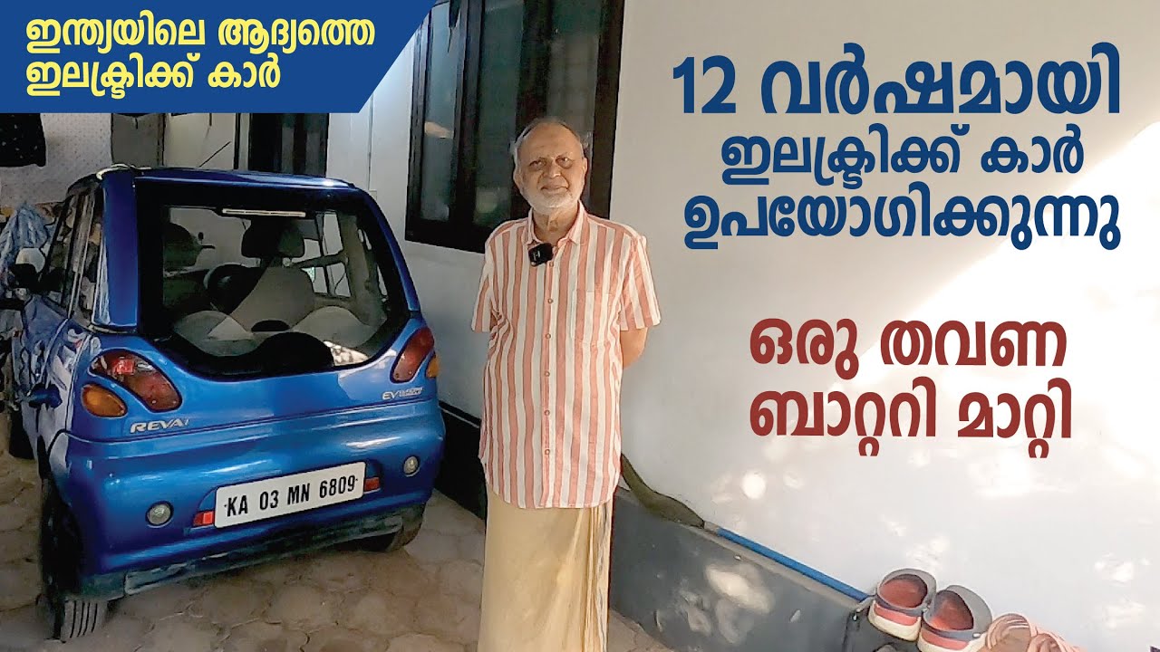 12 വർഷമായ ഈ ഇലക്ട്രിക്ക് കാർ എല്ലാ ദിവസവും ഓടിക്കും. Reva i