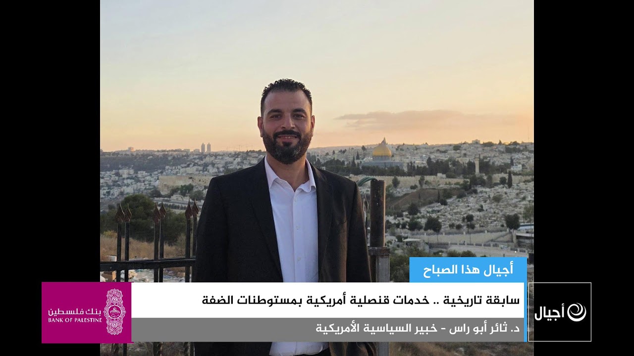 سابقة تاريخية .. خدمات قنصلية أمريكية بمستوطنات الضفة