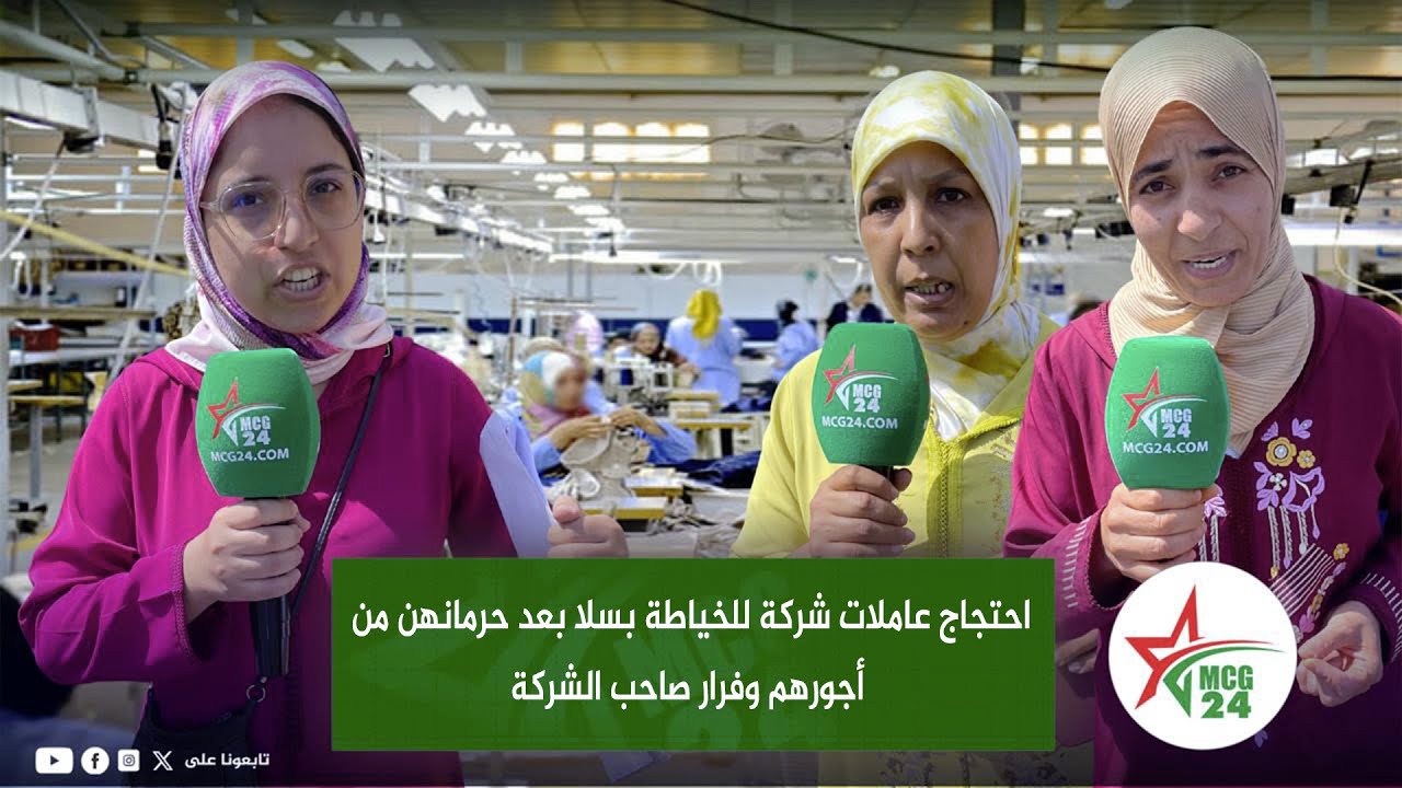 احتجاج عاملات شركة للخياطة بسلا بعد حرمانهن من أجورهم وفرار صاحب الشركة