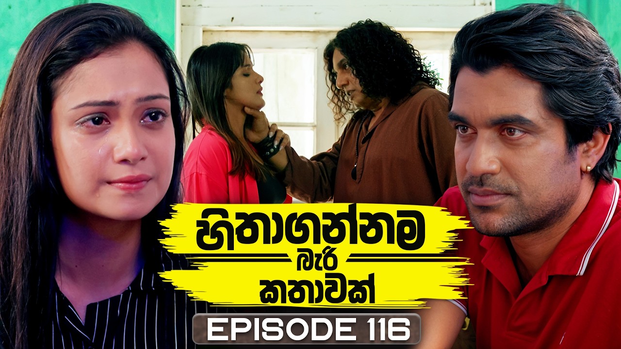 Hithagannama Bari Kathawak (හිතාගන්නම බැරි කතාවක්) | Episode 116 | 09th February 2026