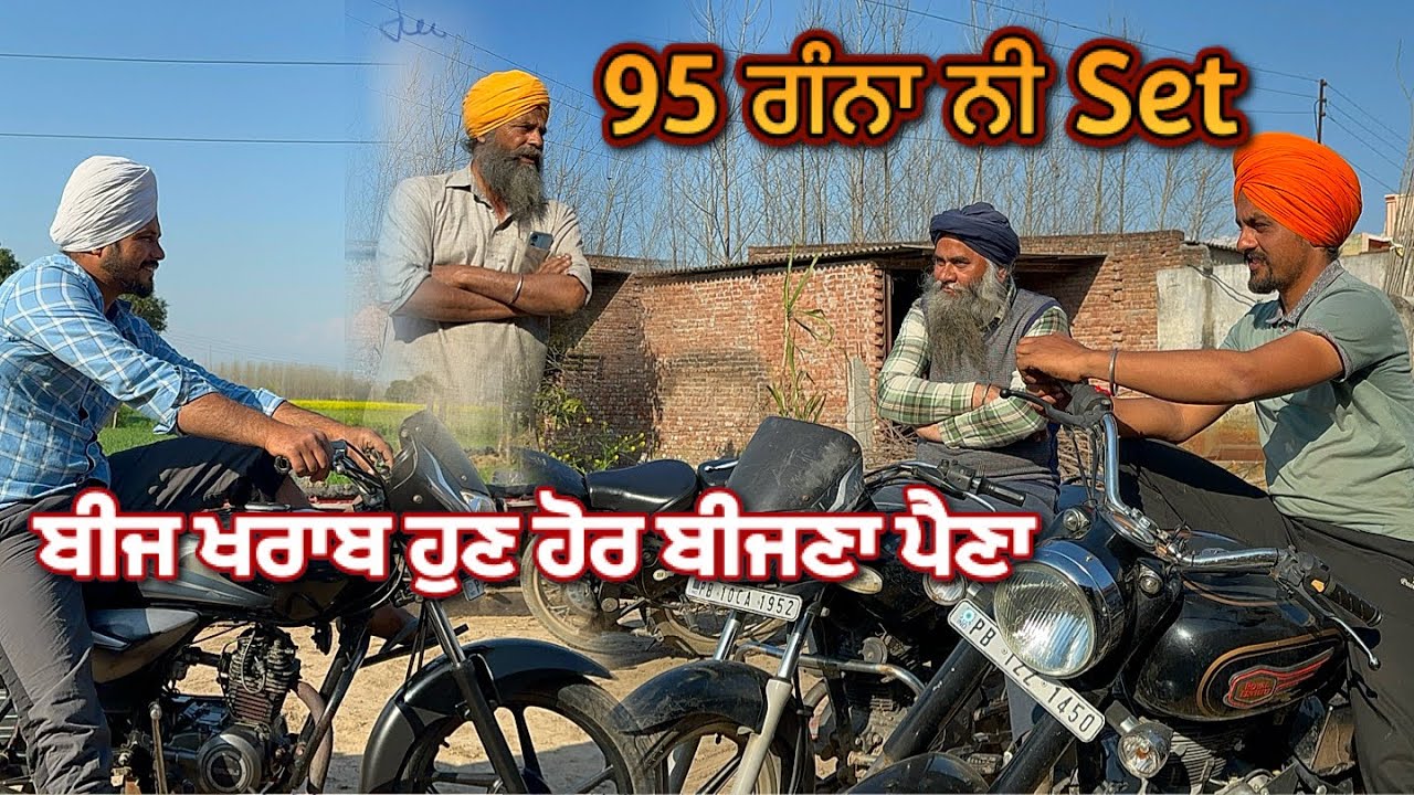 95 ਗੰਨਾ ਕਰਤਾ ਖਰਾਬ / ਇਹ ਨੀ ਠੀਕ ਬੀਜ / 18 ਬੀਜ ਲਾਉਣਾ ਹੁਣ / #punjab #farming #villagelife