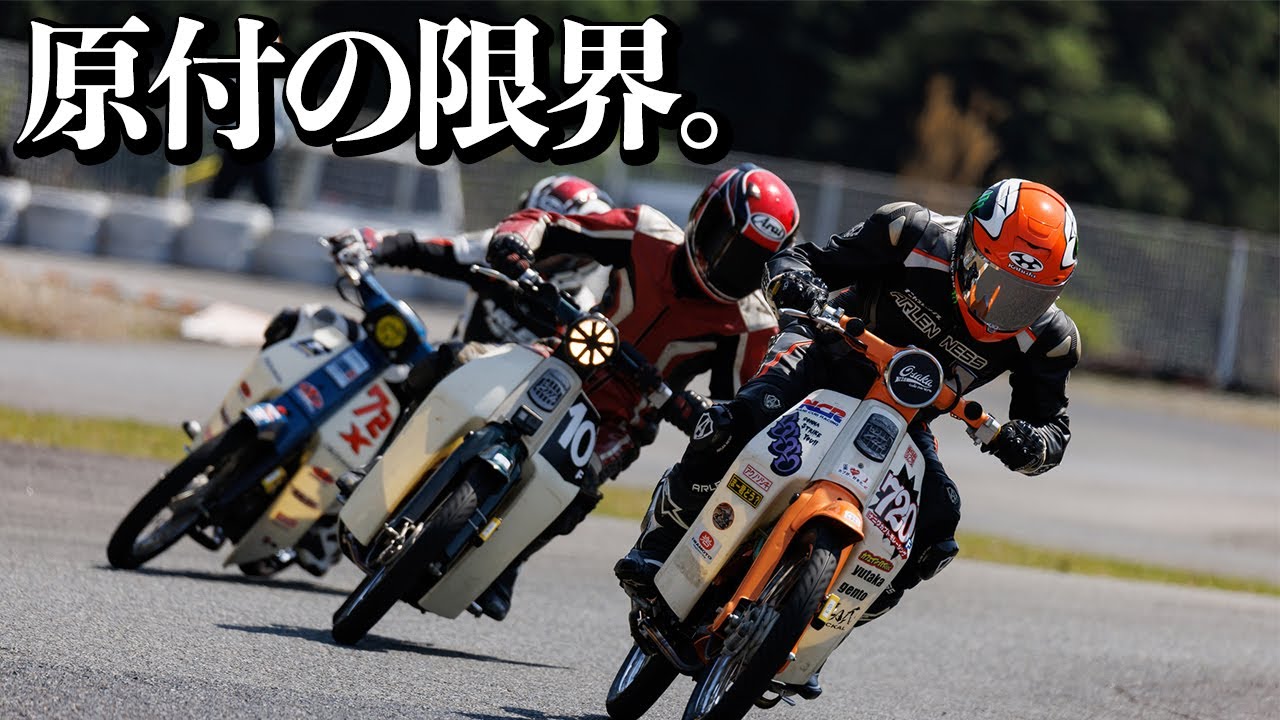 【全日本カブ耐久】プライドを懸けた50ccの戦い