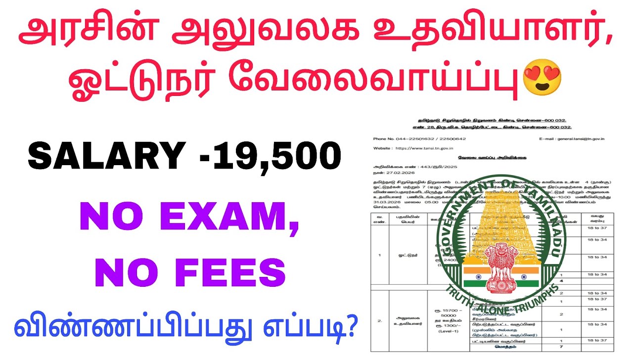 Permanent office assistant driver job/ Office assistant driver jobs / Govt jobs tamil / Tansi