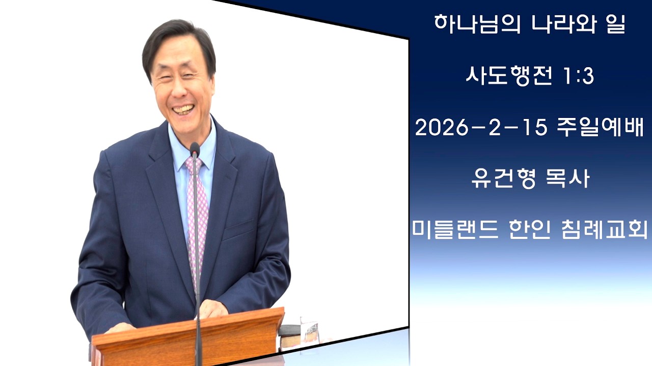 하나님의 나라와 일 I 사도행전 1:3 (2026–2-15 주일예배) - 유건형 목사 | 미들랜드 한인 침례교회 Midland Korean Baptist Church