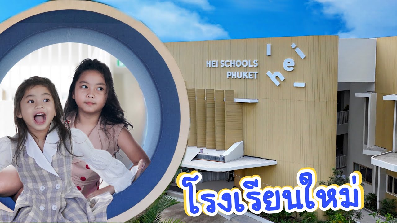 โรงเรียนที่มีความสุข HEI Schools Phuket โรงเรียนนานาชาติเฮย์สคูลภูเก็ต | ใยไหมชวนเล่น Zanee Family
