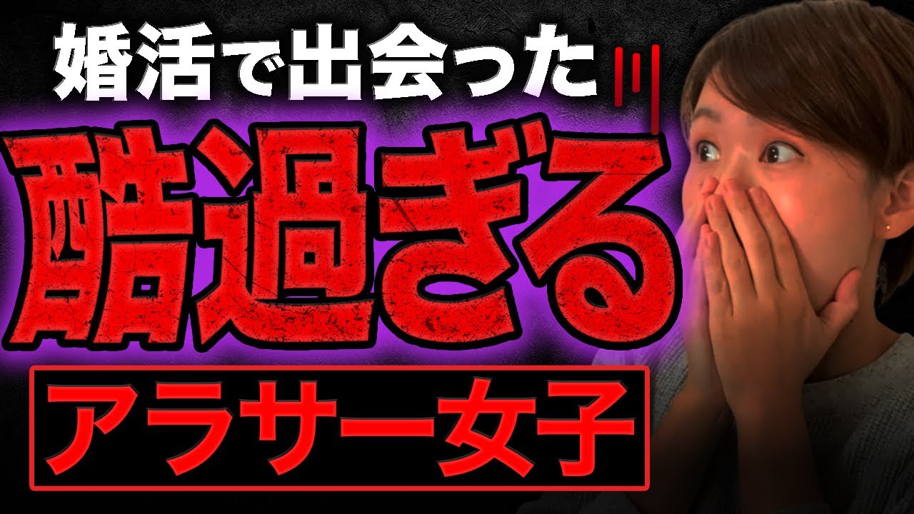 【まだこんな人いるの？】婚活で出会ったヤバ過ぎるアラサー婚活女性の話してみた！