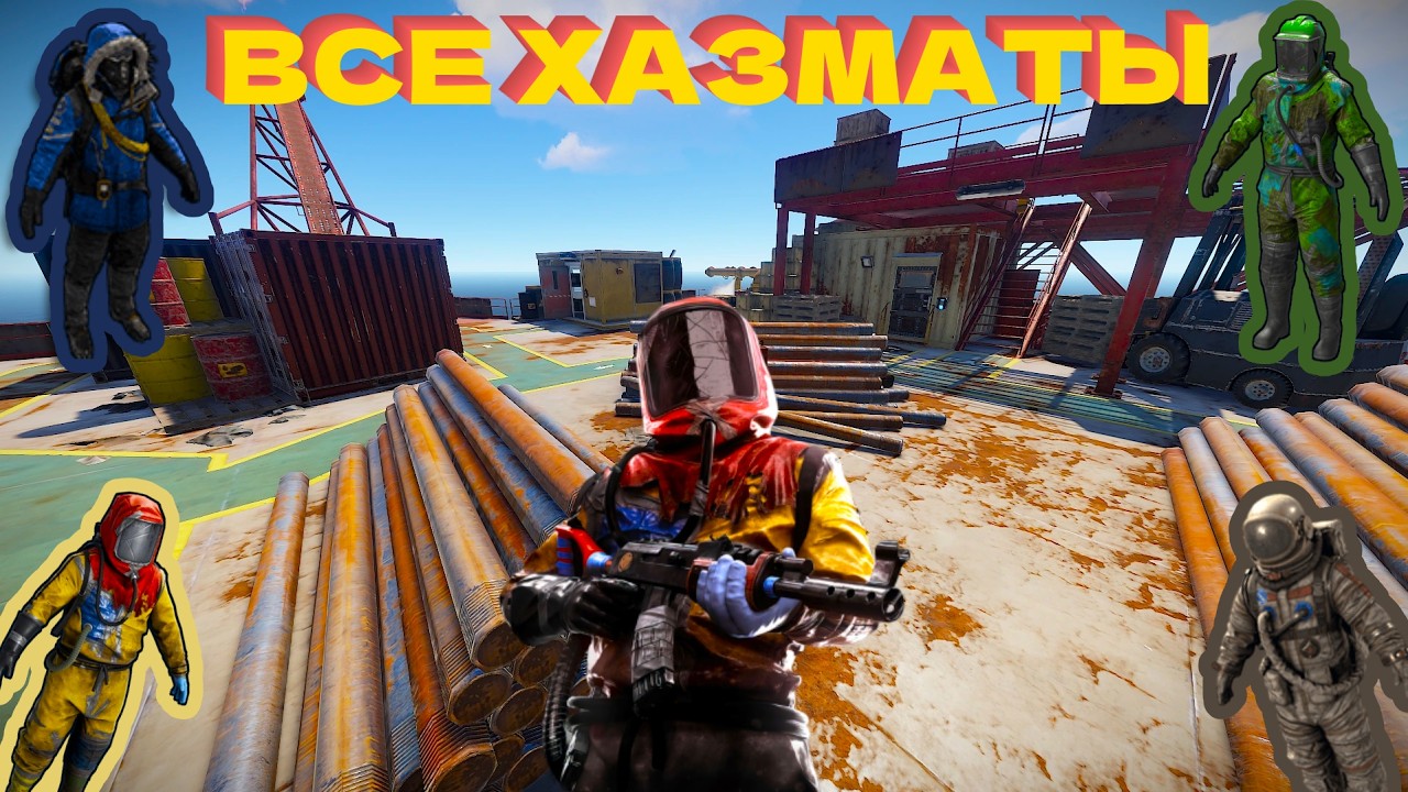 ВСЕ ХАЗМАТЫ В РАСТ! ЧТОБЫ ТОЧНО НЕ ОБЛУЧИТСЯ | RUST