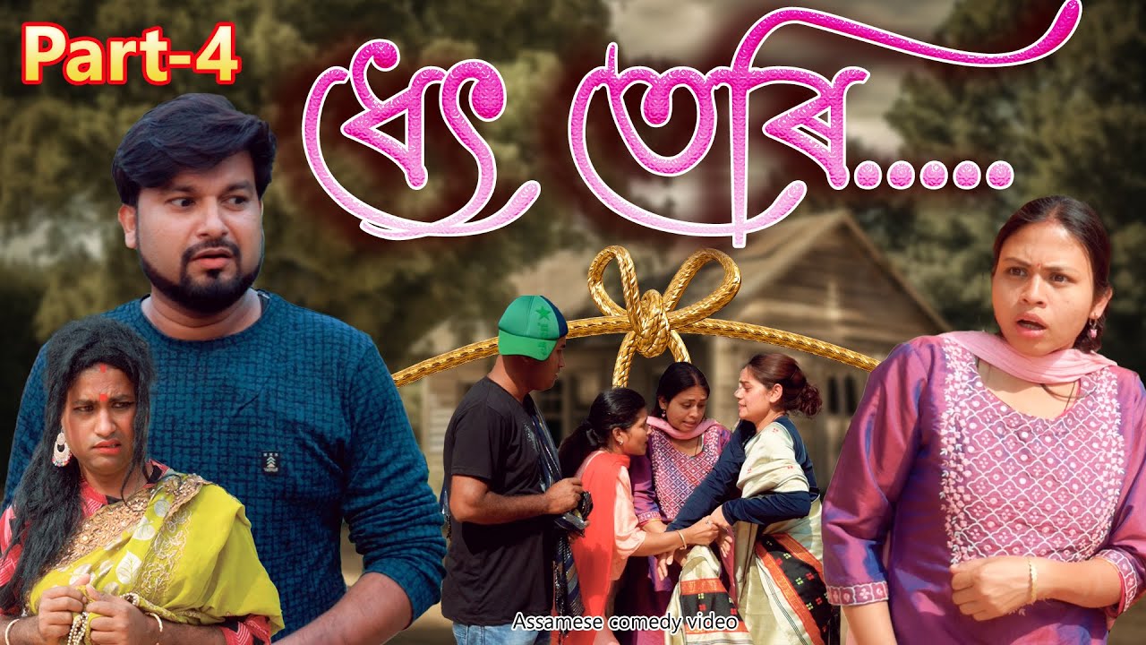 Dhet teri ..... Part - 4 | Assamese comedy video | Assamese funny video