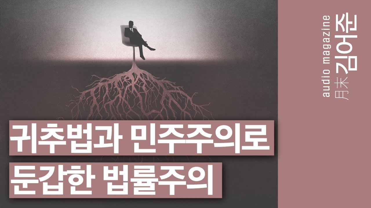 〔월말 김어준〕 미스터 한의 아비투스 + 월말 사용설명서 2탄 