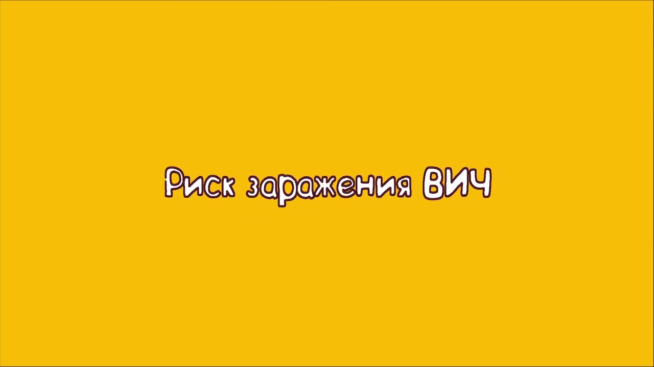 ВИЧ чи гуна пахн мешавад? Эхтиет шавед!!!