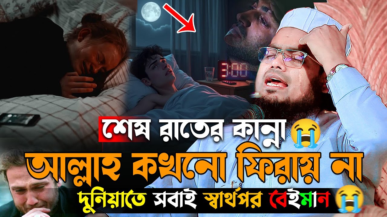 ও যুবক শেষ রাতের কান্না আল্লাহ কখনো ফেরান না,লক্ষ প্রবাসির কান্না😭হাবিবুর রহমান মিসবাহ.Misbah