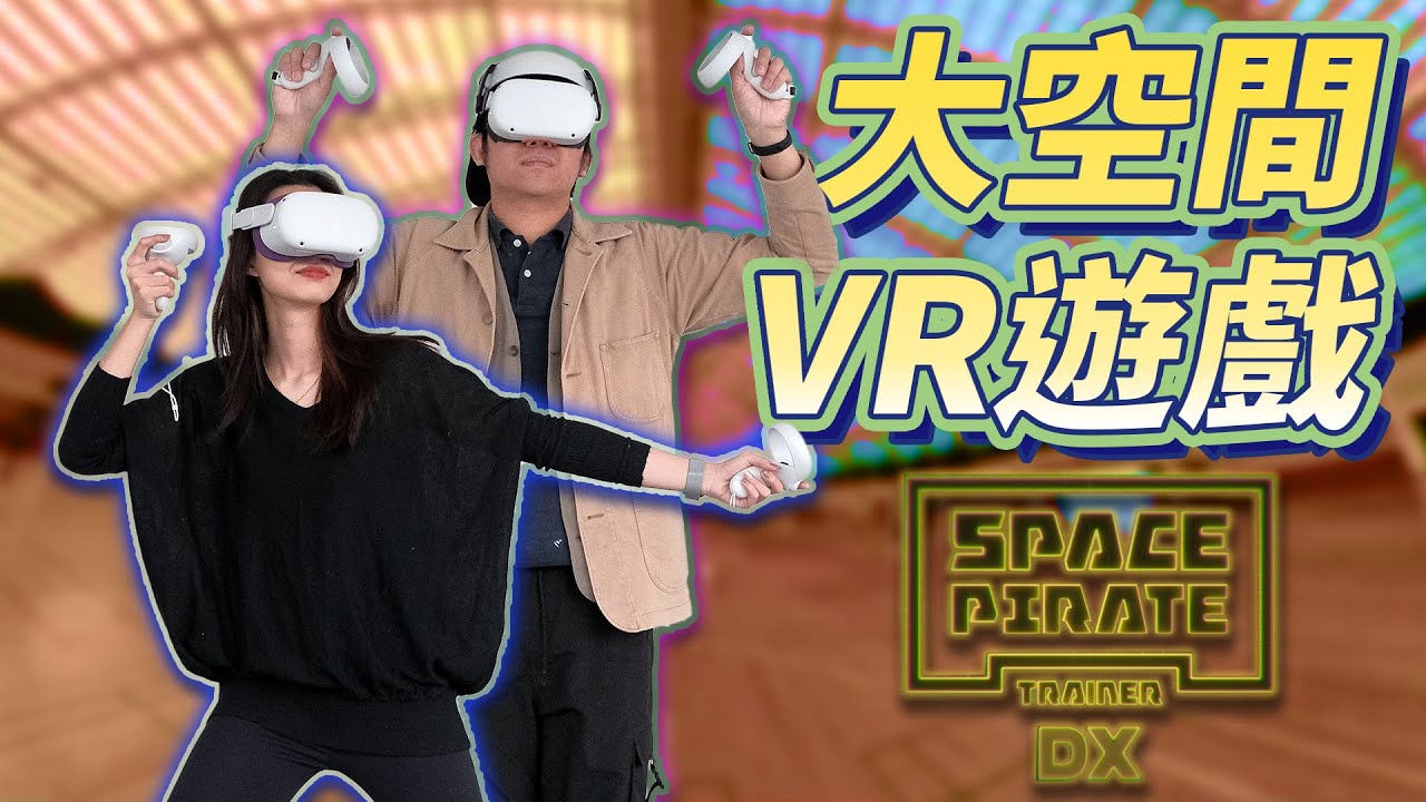 Space Pirate Trainer DX 竞技场模式：好玩到不舍得离开！多人VR竞技的新方向?!｜太空海盗 DX 游戏体验