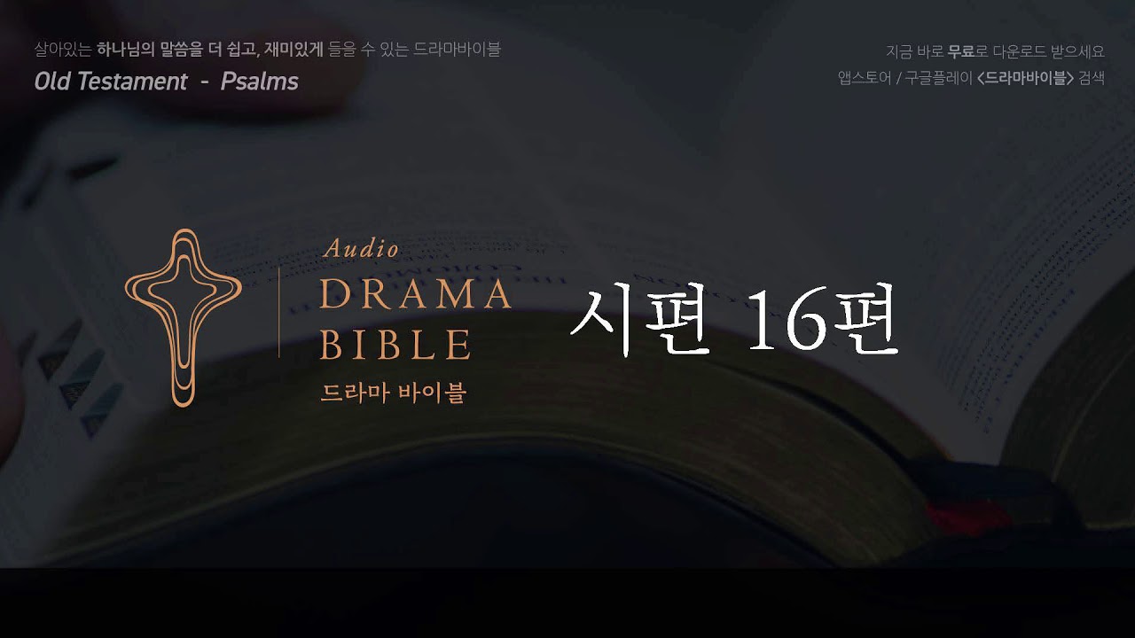 [드라마바이블] 시편 16편