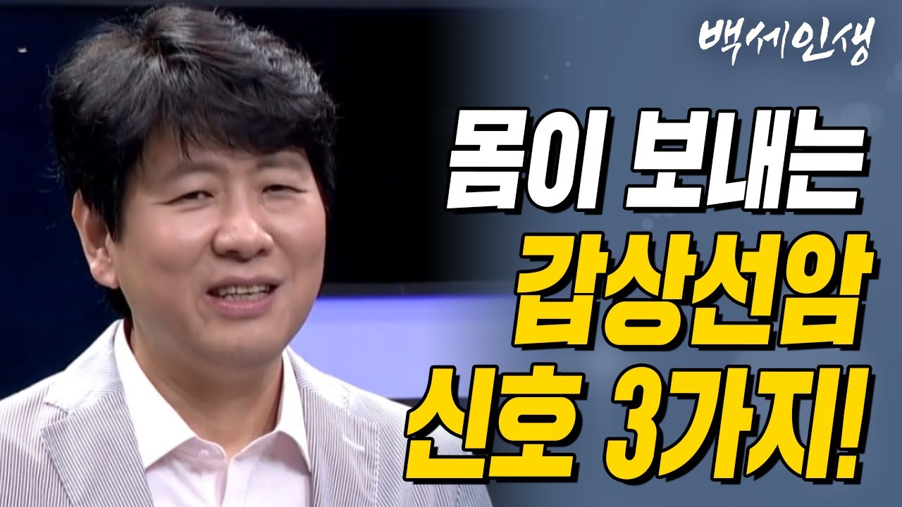 몸이 보내는 갑상선암 신호 3가지! | 백세인생 | 갑상선내분비외과 장항석 교수 | 2강 갑상선암에 대한 모든 것 [CTS 백세인생]