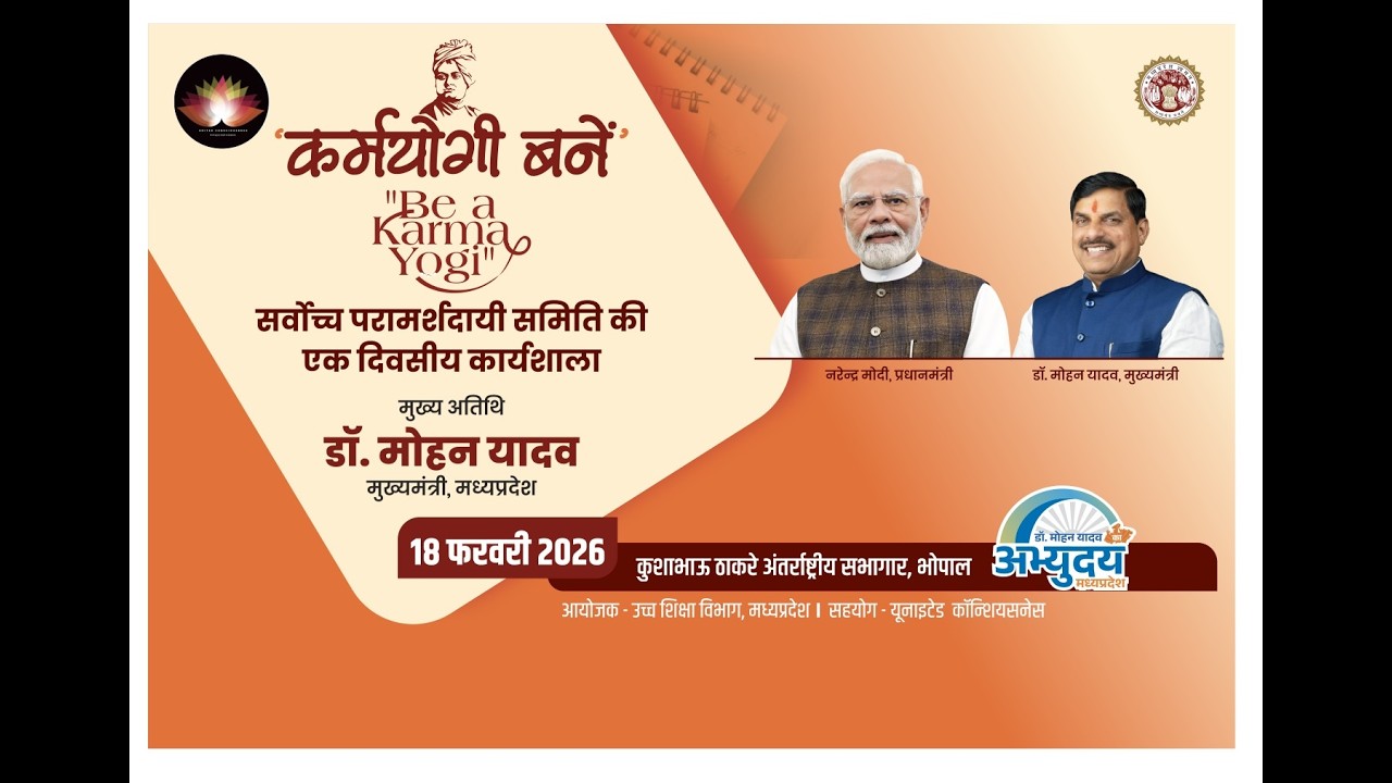 भोपाल में आयोजित 'कर्म योगी बनें' सर्वोच्च परामर्शदायी समिति की एक दिवसीय कार्यशाला