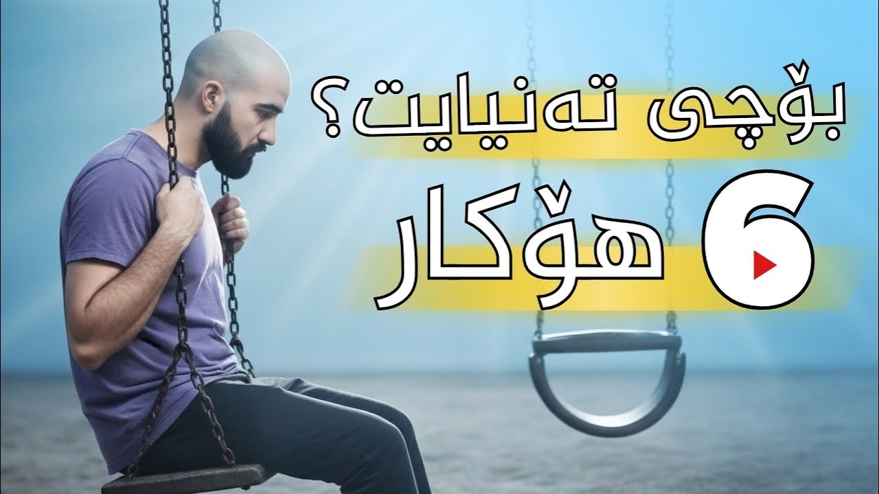 بۆچی هەست بە تەنیایی ئەکەیت؟  6 هۆکار بۆ تەنیایی