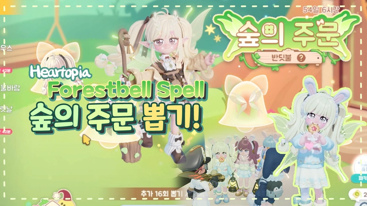 두근두근타운 숲의 주문 뽑아보자! #Heartopia