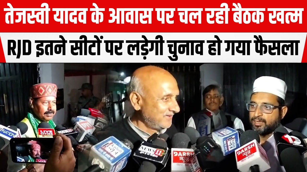 Tejashwi के आवास पर राजद की बैठक खत्म, Lalu Yadav ने लिया बड़ा फैसला