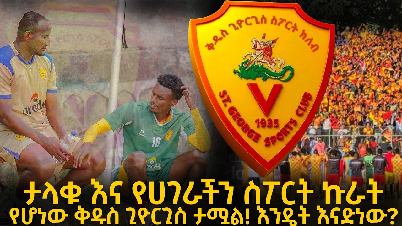 ታላቁ እና የሀገራችን ስፖርት ኩራት የሆነው ቅዱስ ጊዮርጊስ ታሟል! እንዴት እናድነው?