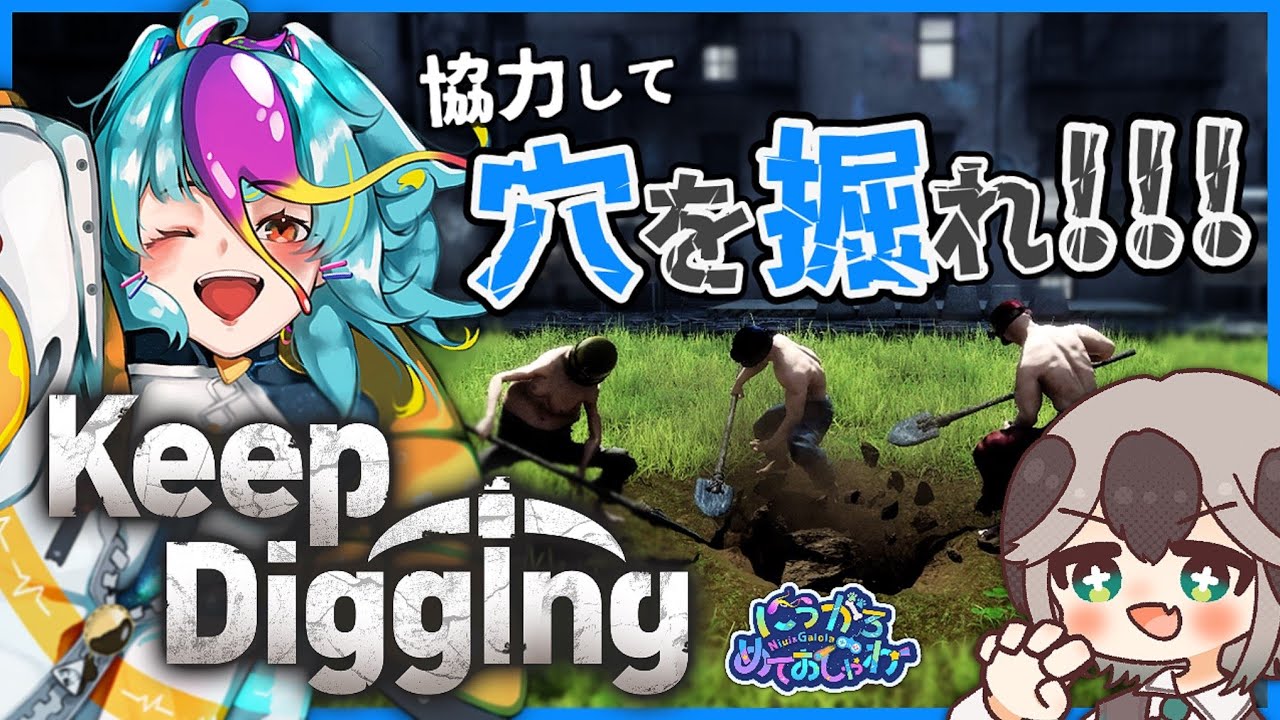 【 KeepDigging 】 完全初見でココ掘れ遺跡?!! デュオで協力して掘りまくれ！ ※ネタバレ注意 #めてしゃわ #個人勢vtuber live