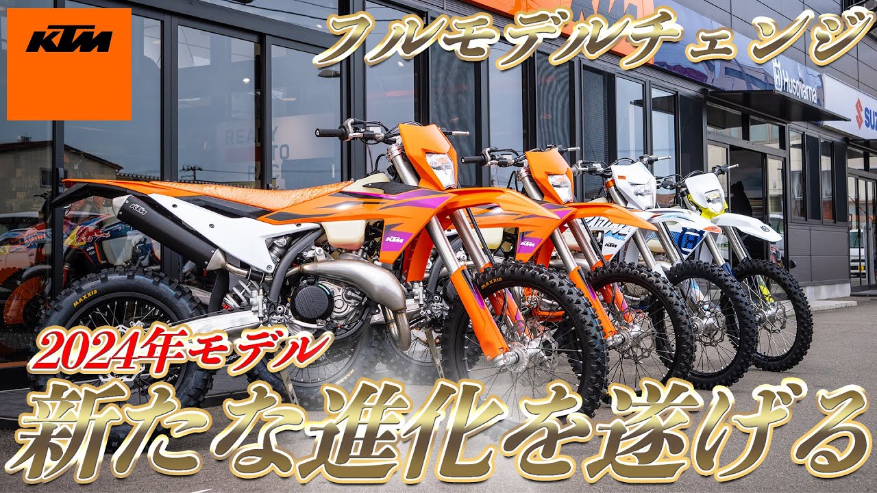 【KTM 250EXC】フルモデルチェンジ！2024年モデルのオフロードバイク！