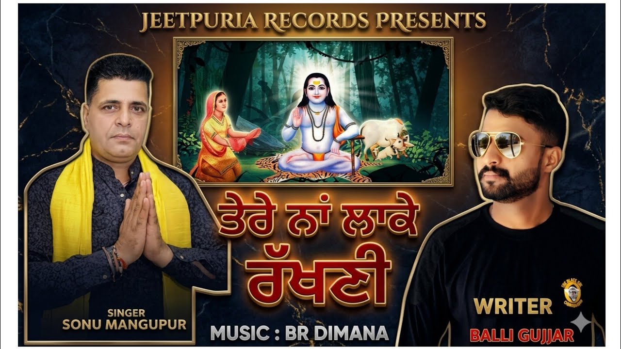 ਤੇਰੇ ਨਾਂ ਲਾਕੇ ਰੱਖਣੀ | Tere Nal Rakhni | Sonu Mangupur| Baba balak nath bhajan| Jeetpuria Records