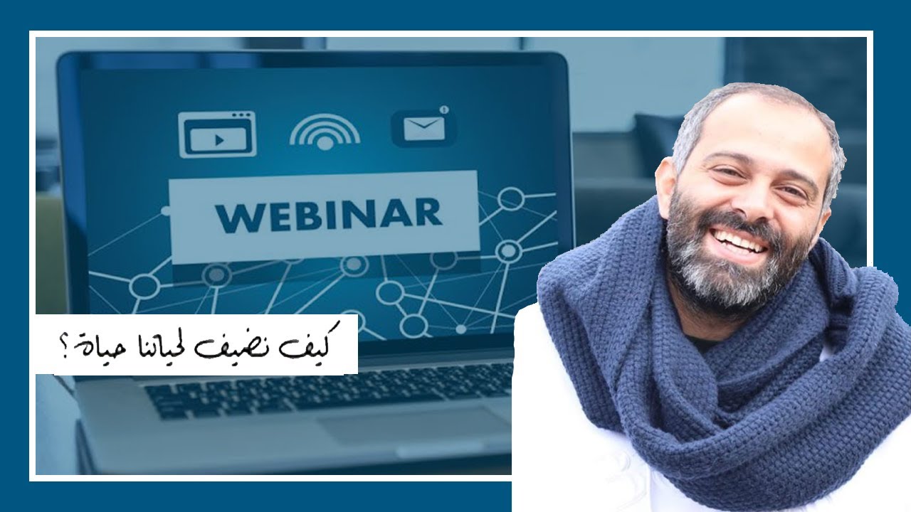 كيف نضيف لحياتنا حياة مع د. خالد غطاس Online Webinar Awaited Millennials 16/10/2020