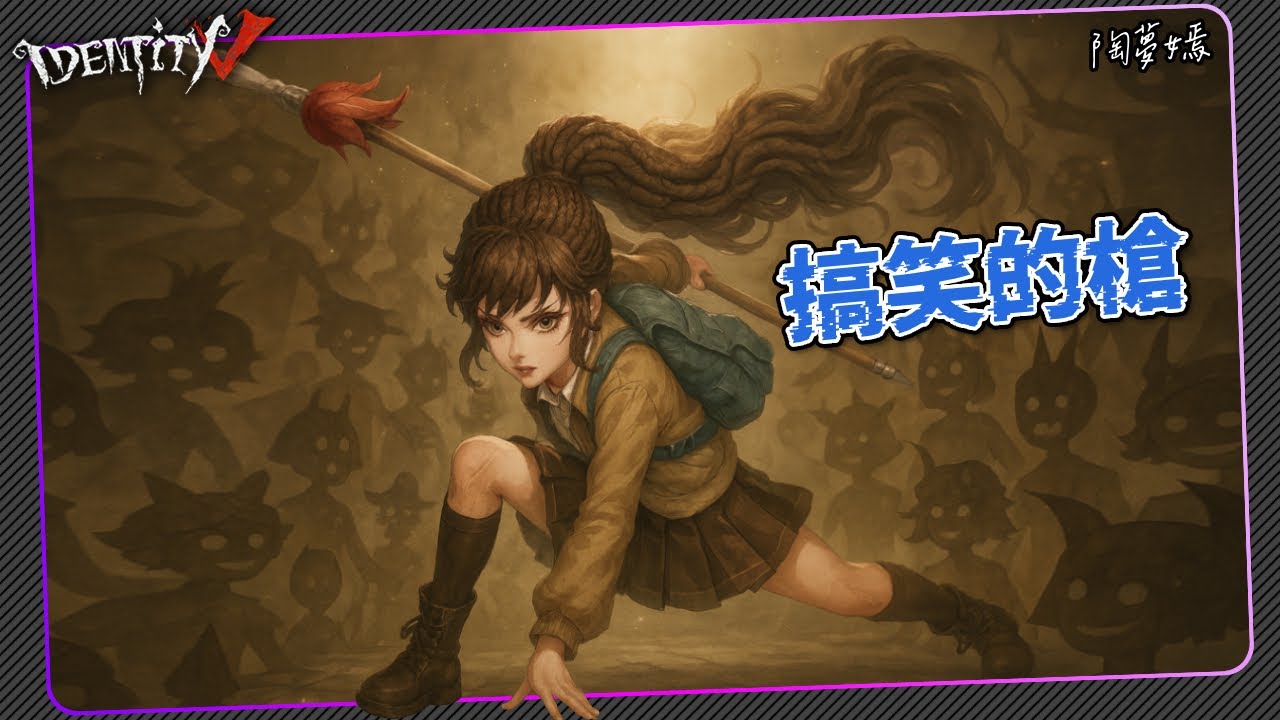 【第五人格 x 纸嫁衣：古董商 | 陶夢嫣】🎭搞笑的槍...【歐拉】Identity V