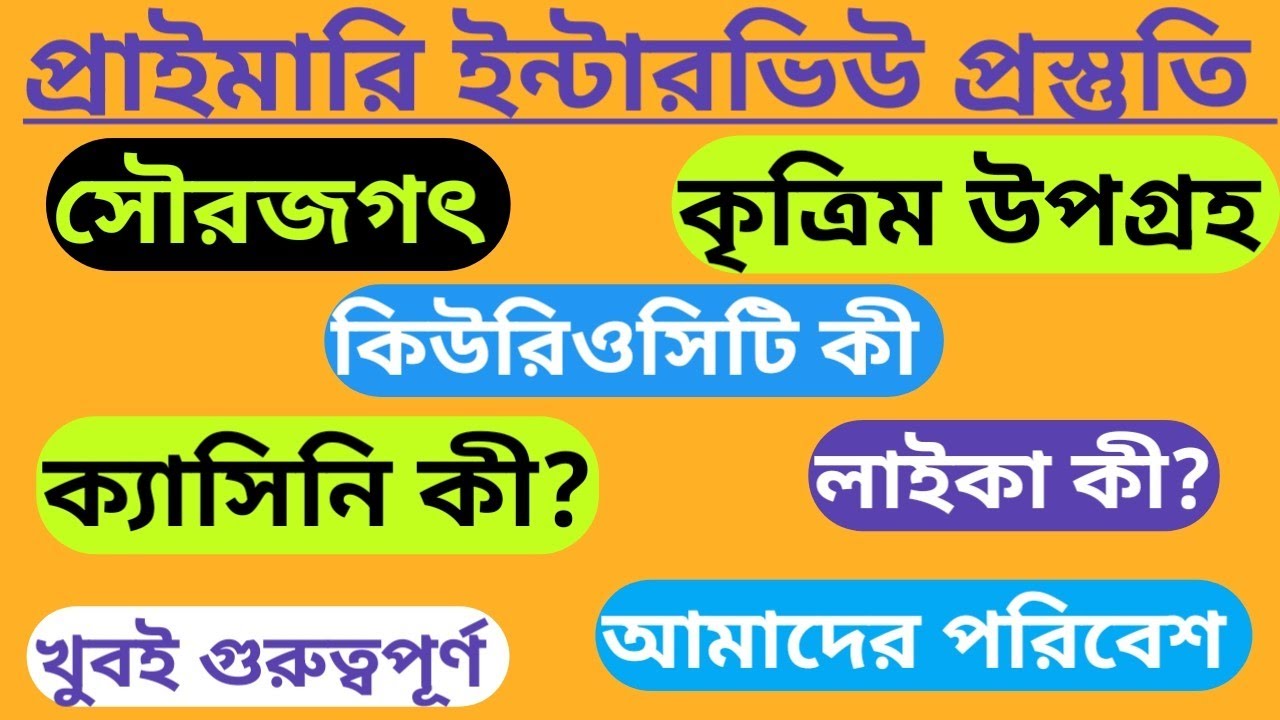  কৃত্রিম উপগ্রহ আমাদের কী কী কাজে ব্যবহৃত হয় কীভাবে বোঝাবেন?#primarytetinterview..#সৌরজগৎ #লাইকা 