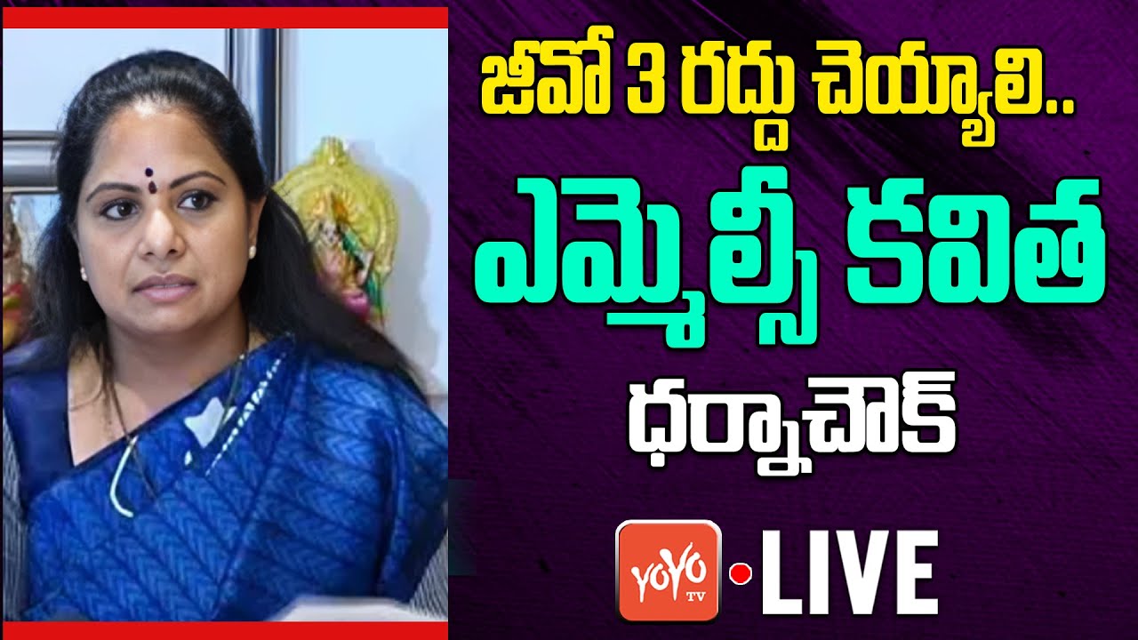 Kavitha LIVE : MLC Kavitha Protest Against GO 3 At Dharna Chowk | జీవో 3 రద్దు చెయ్యాలి|YOYO TV News