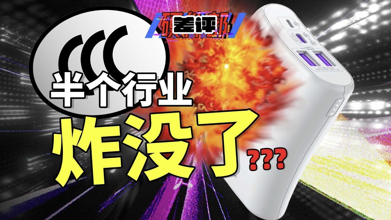 召回超过百万台充电宝，移动电源品牌集体爆雷，充电宝行业后续走向会如何？【差评硬件部】