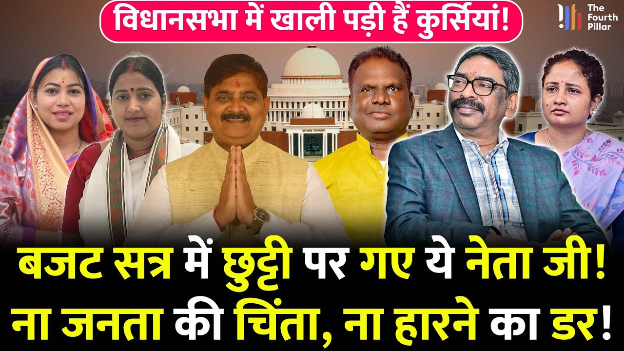 Jharkhand के ये सारे विधायक छुट्टियों पर निकले, बजट सत्र जरुरी नहीं; CM Hemant ने क्या कहा सुनिए!