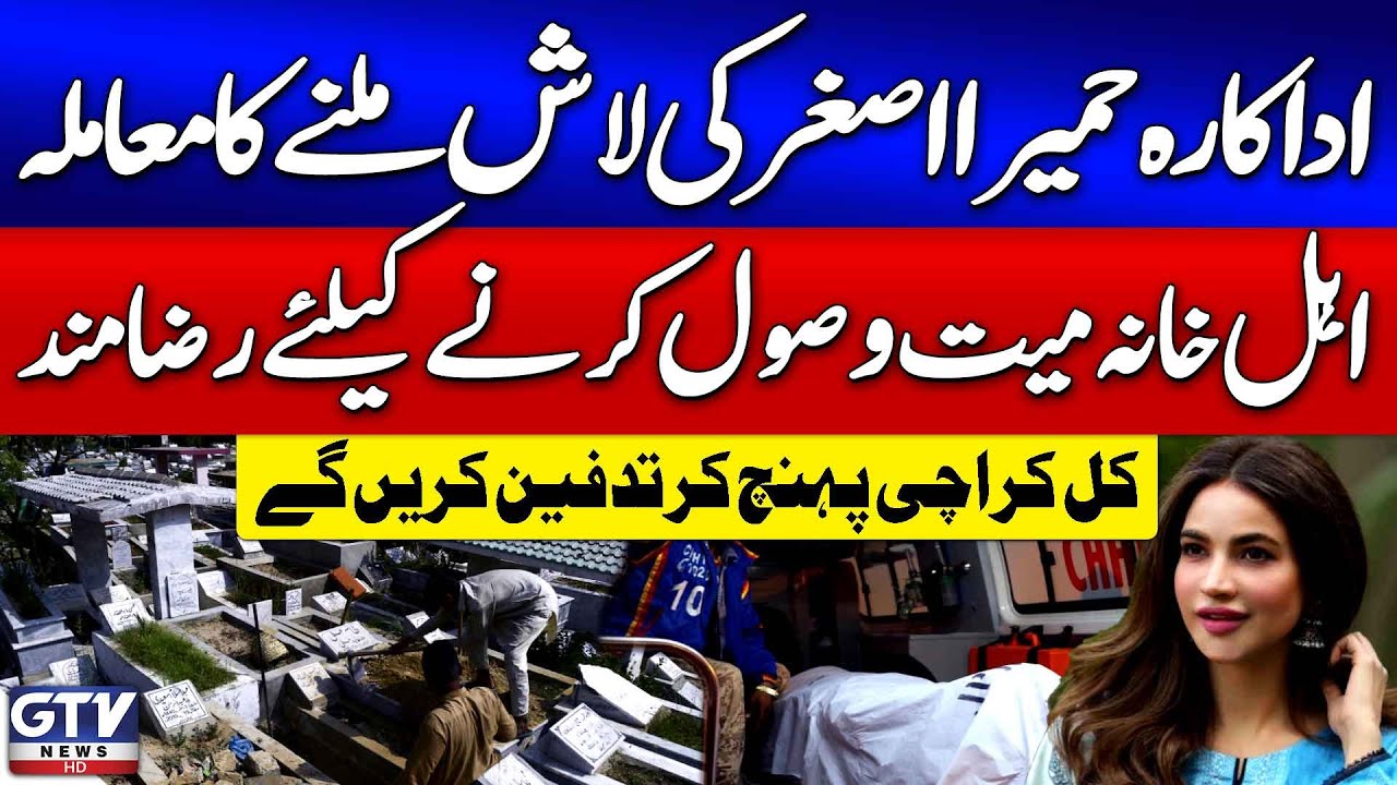 Humaira Asghar Ali Death Case | Family Agrees To Receive Body for Burial | GTV News | Breaking News