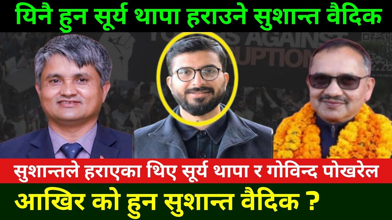 यिनै हुन रवि विरोधी सूर्य थापालाई हराउने प्युठानका सुशान्त वैदिक Sushant vaidik and Rabi Lamichhane