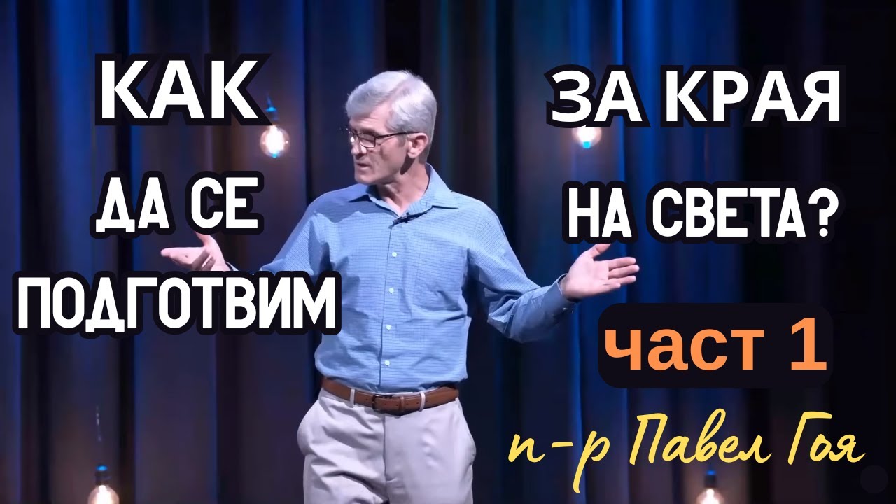Как да се подготвя за края на света според Матей 24гл.? (1-ва част)- Павел Гоя