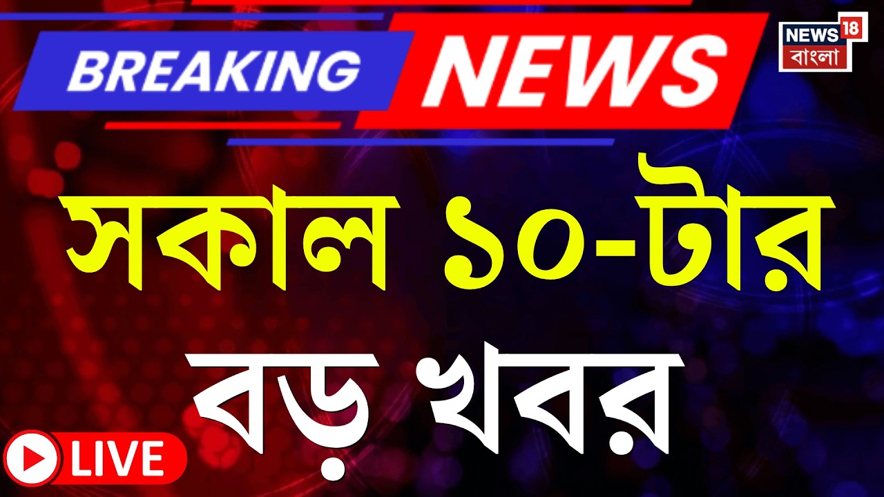 Today Breaking News Live | সকাল ১০-টার বড় খবর | WB Assembly Election | Mamata Banerjee| Weather News