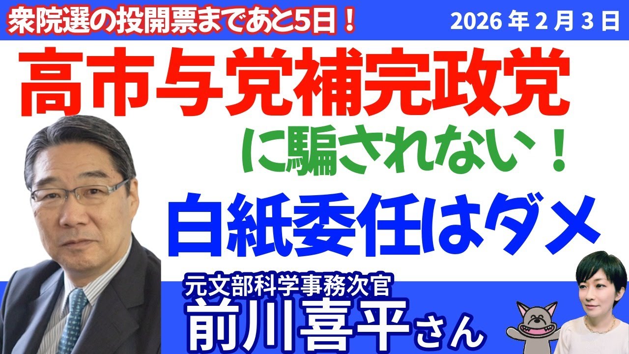 前川喜平さんに聞く！高市与党補完政党に騙されない！／しっかり与党批判ができる政党が必要！／情勢調査に一言「白紙委任」はダメ！