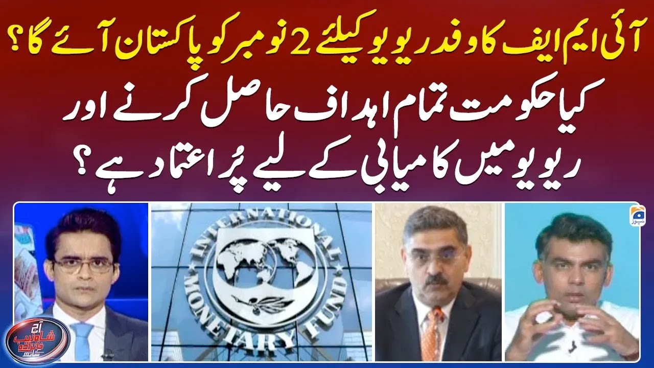 IMF delegation will come to Pakistan on 2nd November for review? - Aaj Shahzeb Khanzada Kay Saath