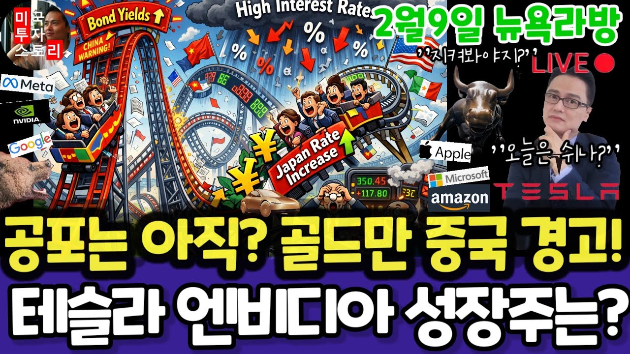 미국주식/공포? 중국,일본,골드만 경고/테슬라 엔비디아 구글 애플 아마존 메타 마이크로소프트 팔란티어 아이온큐 리게티 QBTS 삼성전자 MU 브로드컴 오라클 코어위브 샌디스크 노보