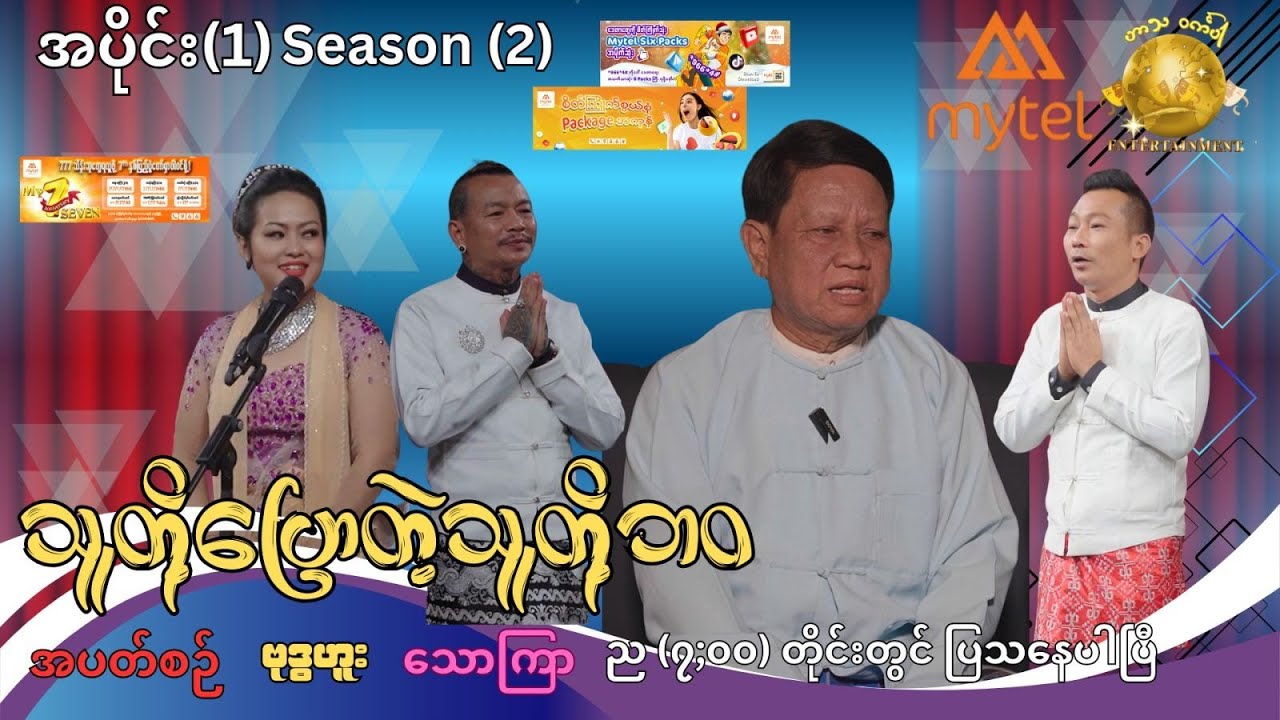 သူတို့ပြောတဲ့သူတို့ဘဝ  season (2) အပိုင်း (1)
