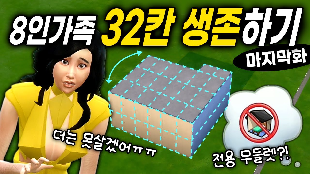 8인 가족, 초소형 집에서 생존하기 【3화(완)】